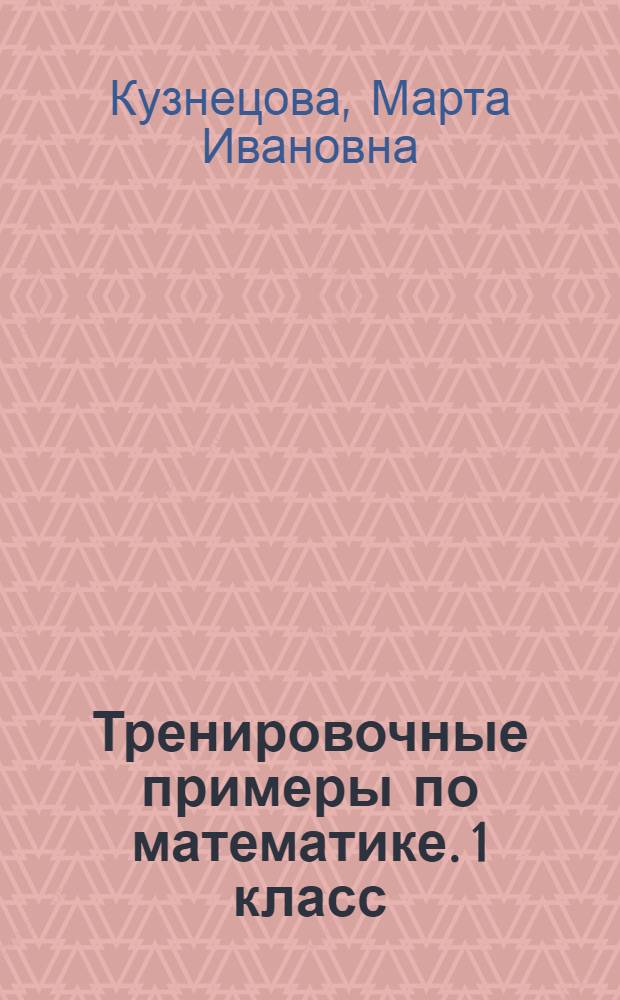 Тренировочные примеры по математике. 1 класс : счёт от 6 до 10