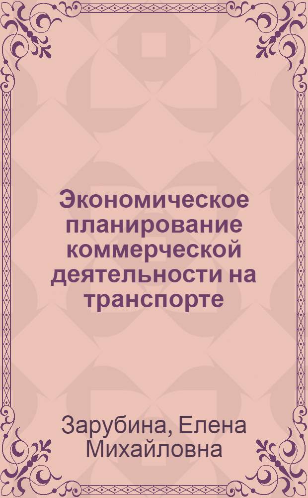 Экономическое планирование коммерческой деятельности на транспорте : учебное пособие