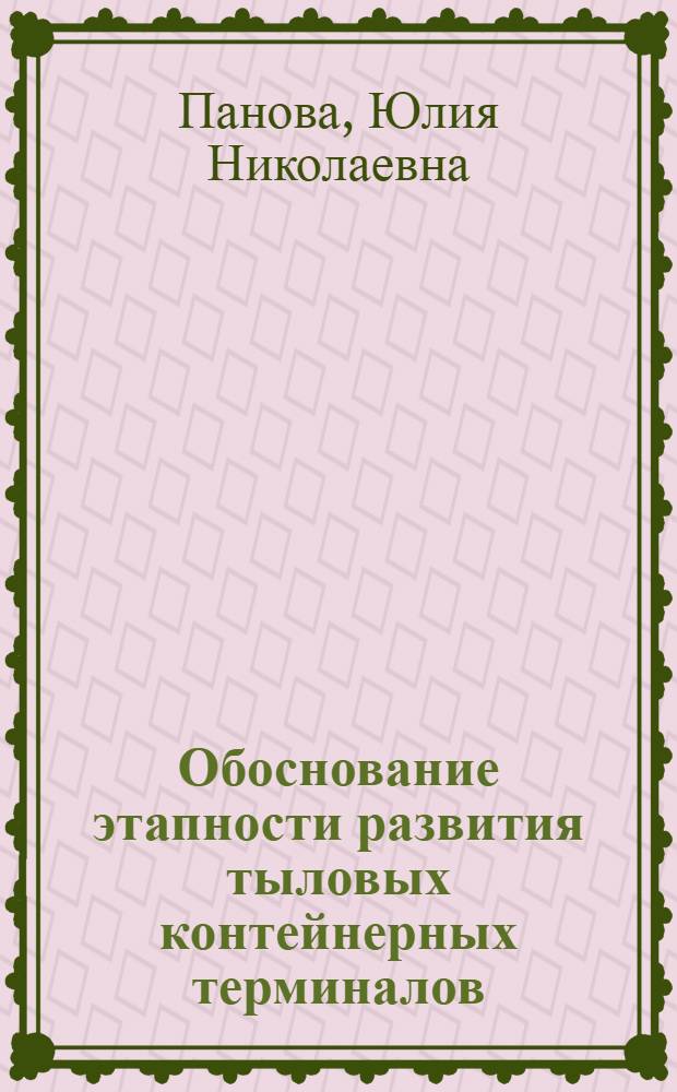Обоснование этапности развития тыловых контейнерных терминалов : автореф. на соиск. уч. степ. к. т. н. : специальность 05.22.08 <Управление процессами перевозок>
