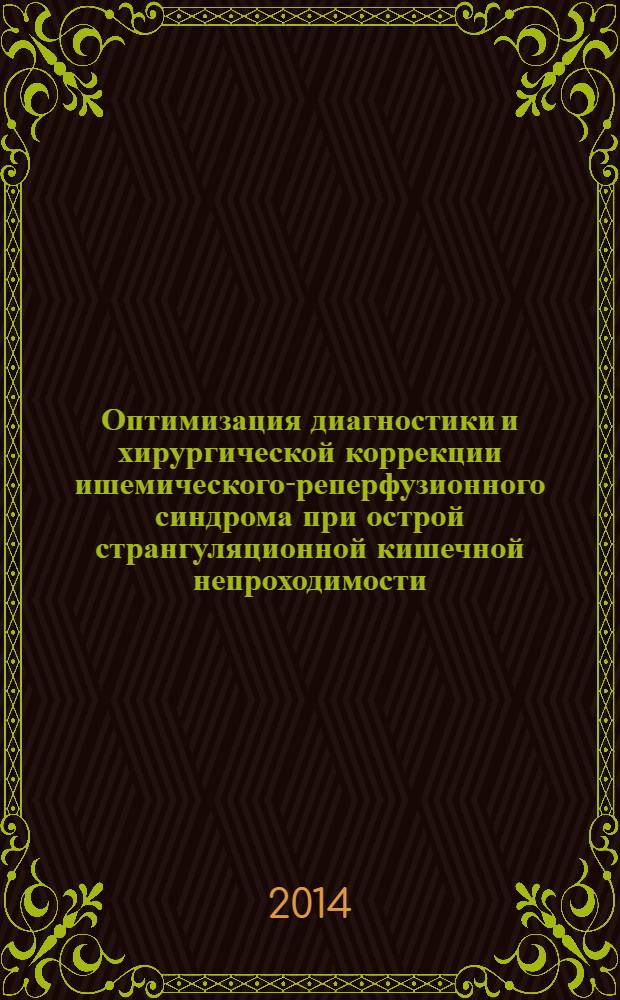 Оптимизация диагностики и хирургической коррекции ишемического-реперфузионного синдрома при острой странгуляционной кишечной непроходимости : автореферат диссертации на соискание ученой степени к.м.н. : специальность 14.01.17