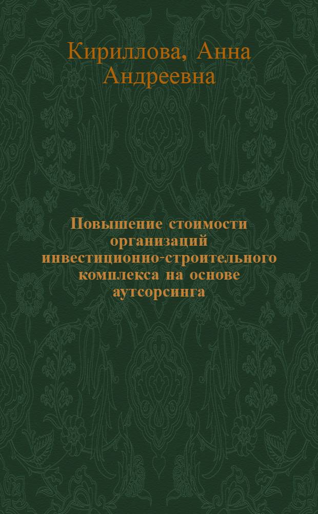 Повышение стоимости организаций инвестиционно-строительного комплекса на основе аутсорсинга : автореф. на соиск. уч. степ. к. э. н. : специальность 08.00.10 <Финансы, денежное обращение и кредит>