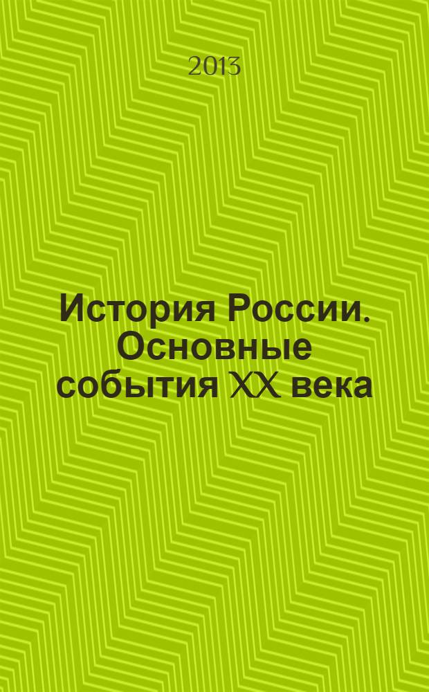 История России. Основные события XX века : учебно-методическое пособие