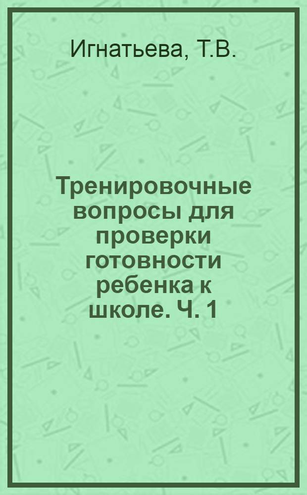 Тренировочные вопросы для проверки готовности ребенка к школе. Ч. 1