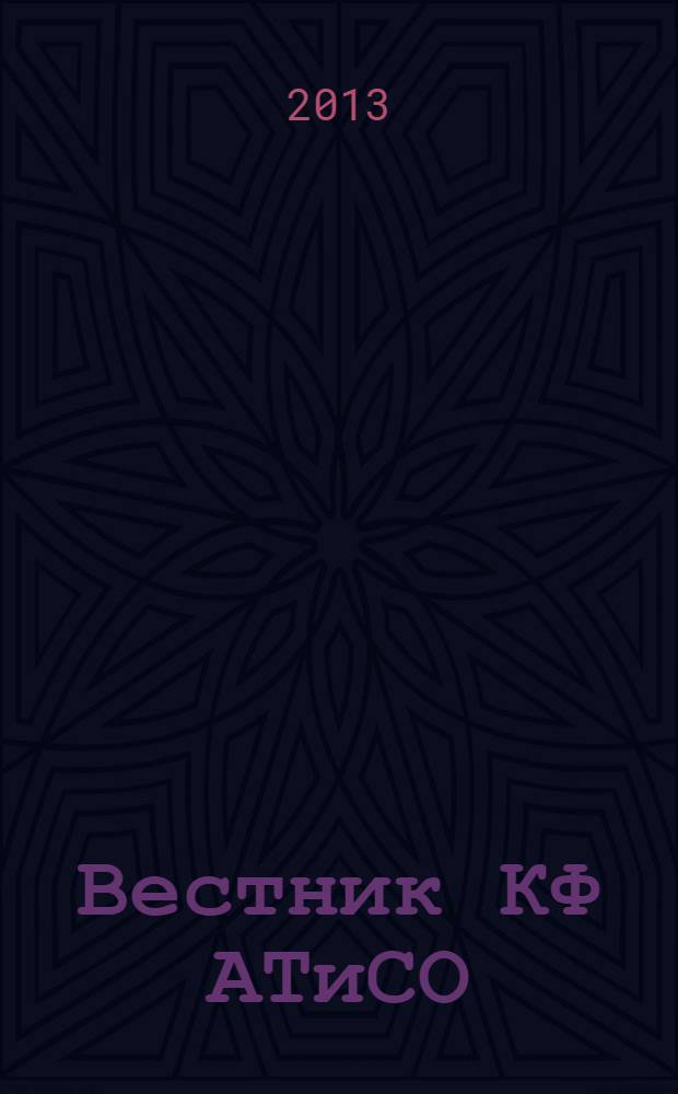 Вестник КФ АТиСО : материалы докладов всероссийской конференции (с международным участием) студентов, аспирантов и молодых ученых "Экономика, финансы и менеджмент: проблемы и перспективы развития". Вып. 5