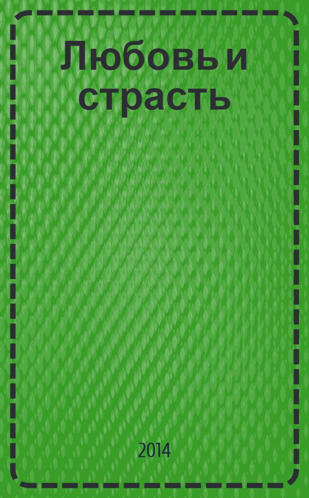 Любовь и страсть