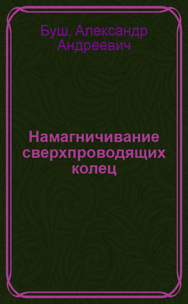 Намагничивание сверхпроводящих колец : методические указания по выполнению лабораторной работы