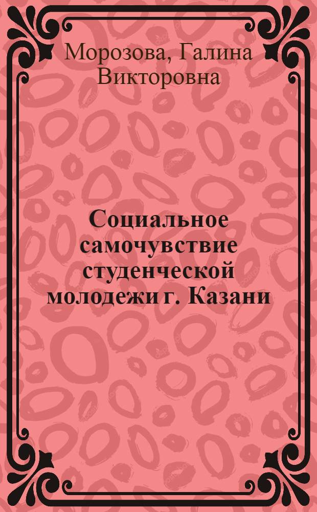 Социальное самочувствие студенческой молодежи г. Казани : (по результатам социологического исследования)