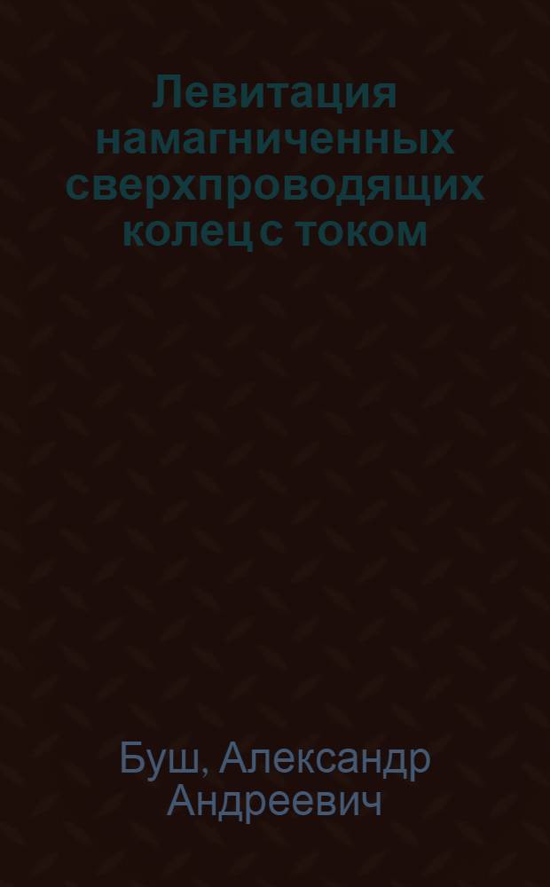 Левитация намагниченных сверхпроводящих колец с током : методические указания по выполнению лабораторной работы
