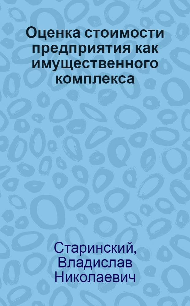 Оценка стоимости предприятия как имущественного комплекса : учебник : для студентов, обучающихся по направлению подготовки 080200 - Менеджмент по магистерской программе "Производственный менеджмент"