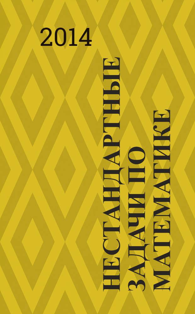 Нестандартные задачи по математике : 2 класс : к учебникам М.И. Моро, М.А. Бантовой, Г.В. Бельтюковой и др. "Математика, 2 класс", Л.Г. Петерсон "Математика. 2 класс", Т.Е. Демидовой, С.А. Козловой, А.П. Тонких "Математика, 2 класс"