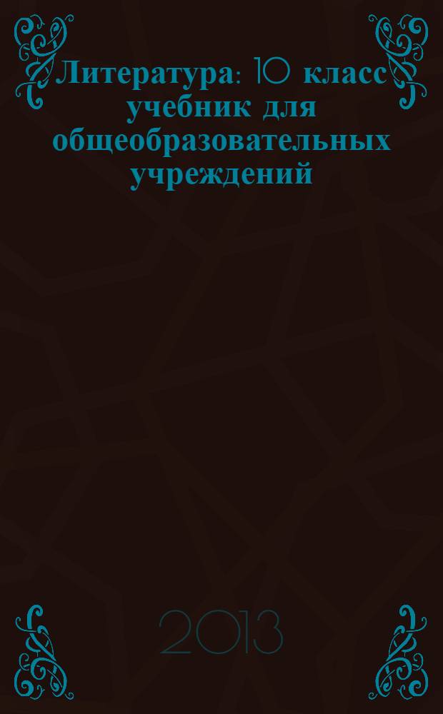 Литература : 10 класс учебник для общеобразовательных учреждений (базовый и углубленный уровни) в 3 ч. Ч. 2 : Русская литература