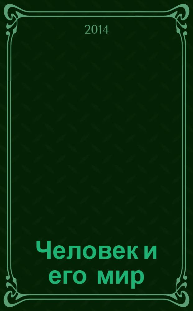 Человек и его мир : избранное