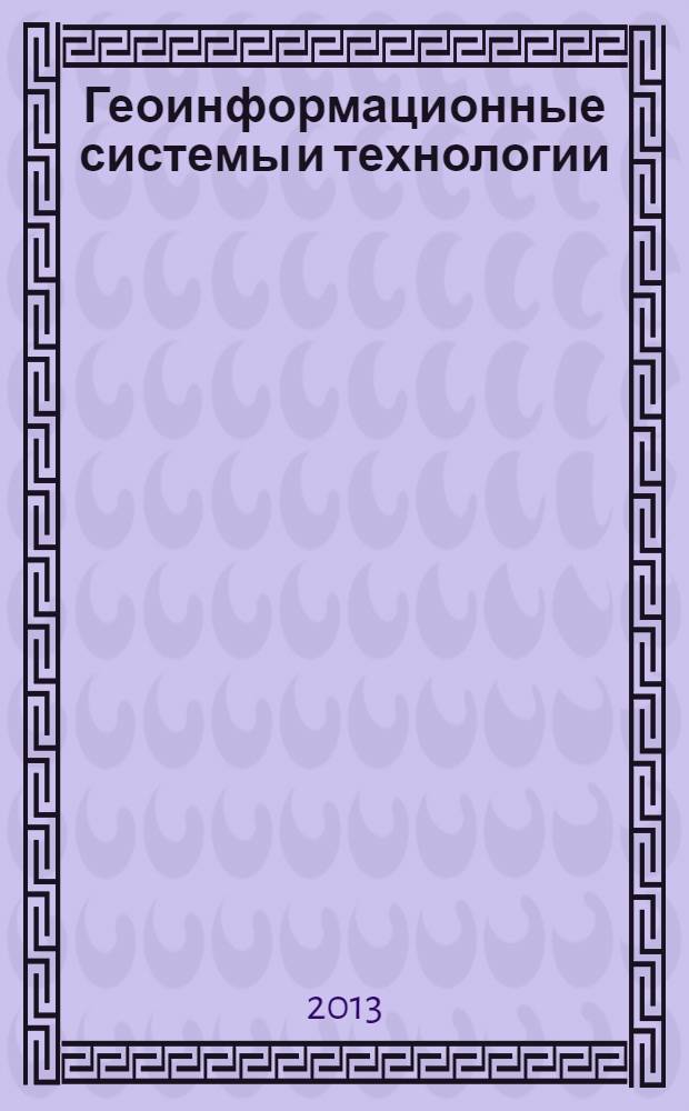 Геоинформационные системы и технологии : краткий словарь-справочник