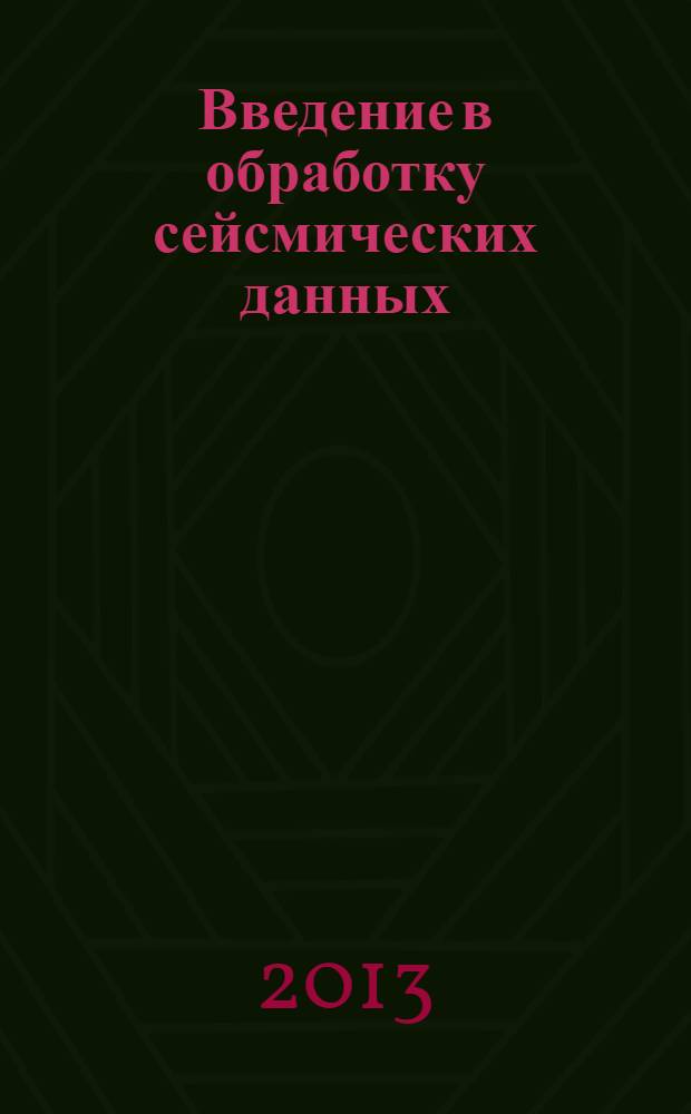 Введение в обработку сейсмических данных : электронное учебно-методическое пособие
