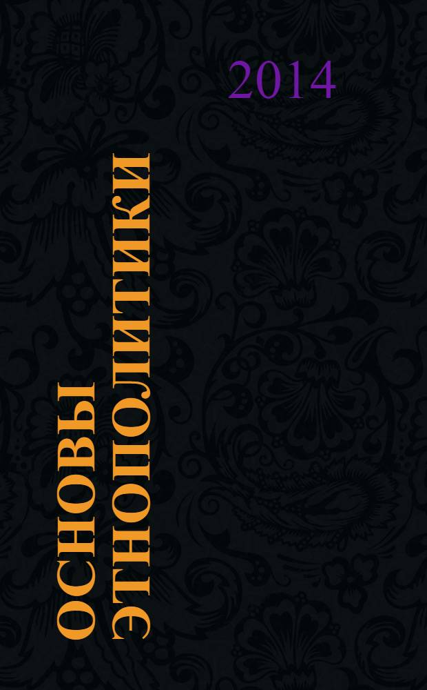 Основы этнополитики : cравнительная антропология и этническая социология : учебное пособие по курсу "Этнополитика" : к 60-летию автора