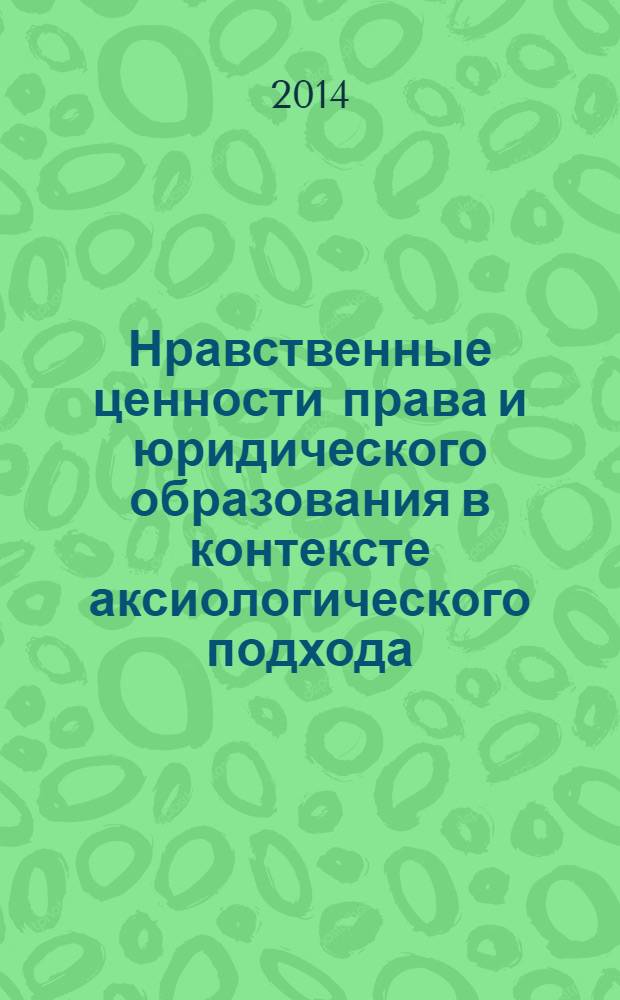 Нравственные ценности права и юридического образования в контексте аксиологического подхода : монография