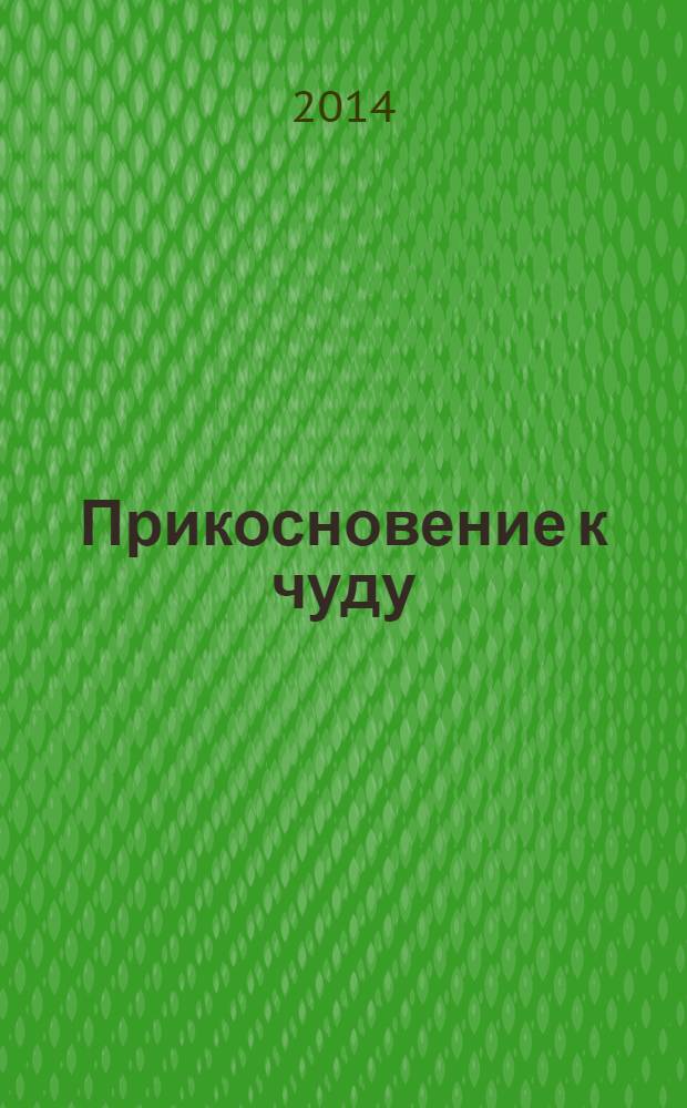 Прикосновение к чуду : поэтический сборник