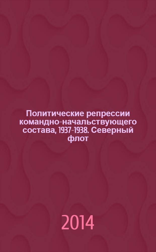 Политические репрессии командно-начальствующего состава, 1937-1938. Северный флот