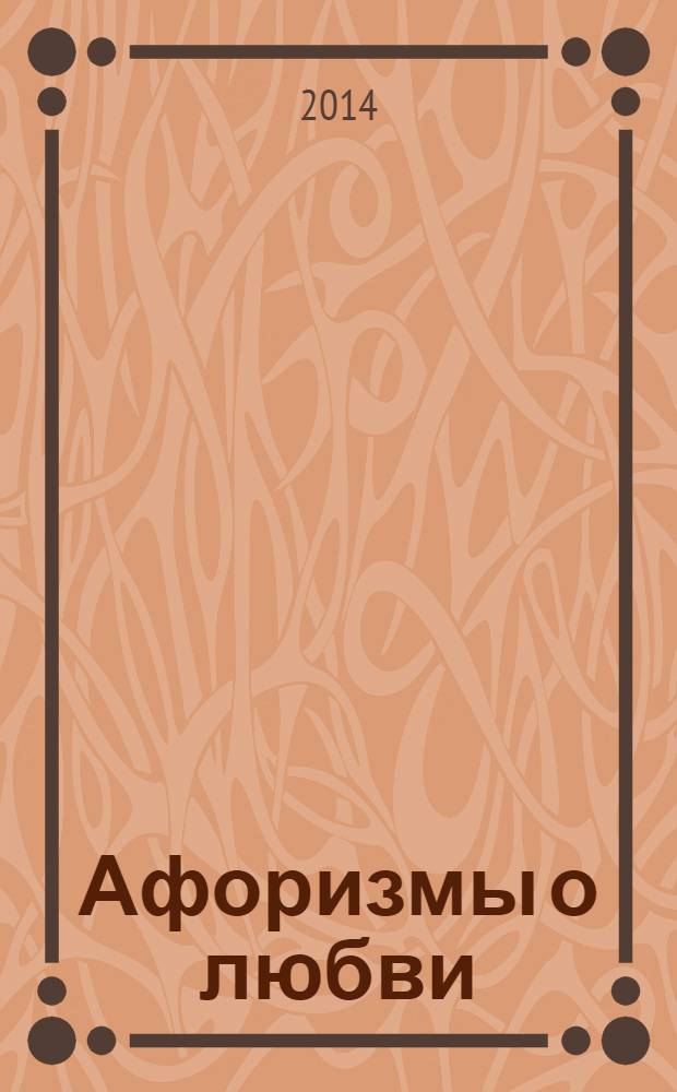 Афоризмы о любви