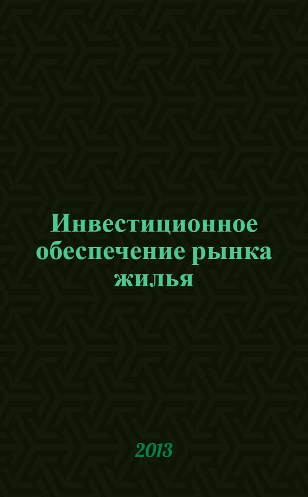 Инвестиционное обеспечение рынка жилья: институциональный и поведенческий подходы : монография