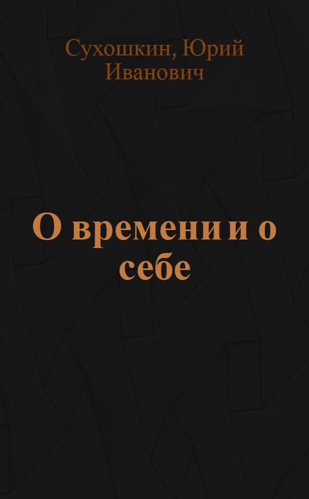 О времени и о себе : стихотворный сборник