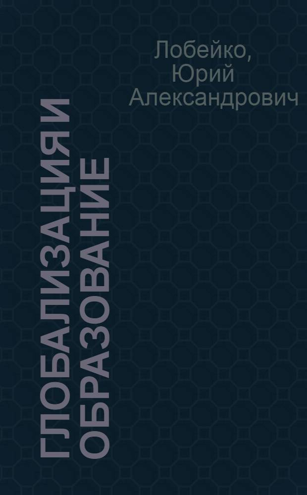 Глобализация и образование : (профессиональная переподготовка) : учебное пособие