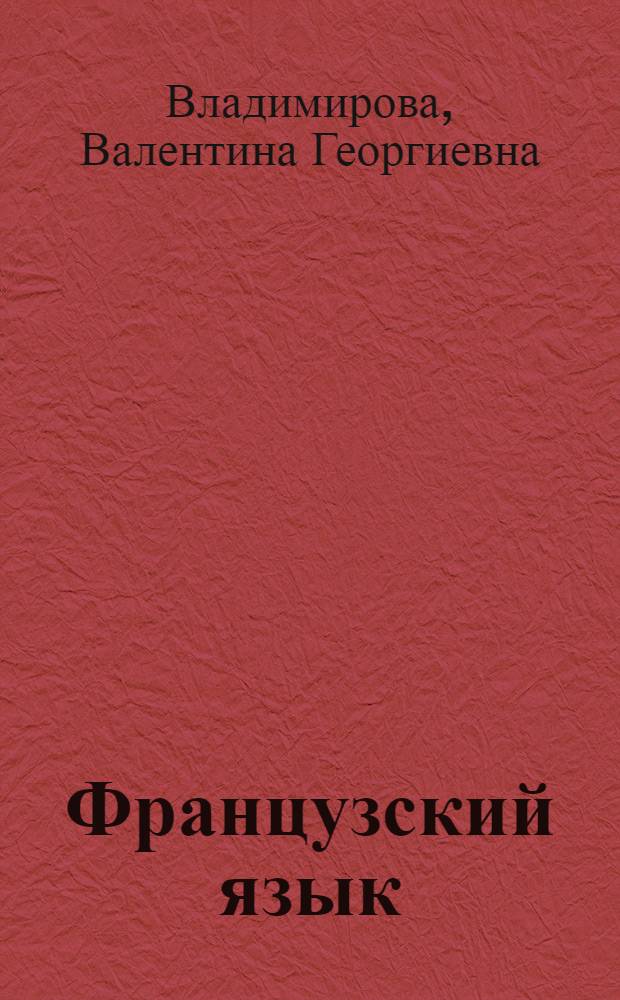 Французский язык : учебник для 3 класса общеобразовательных учреждений : в 2 ч
