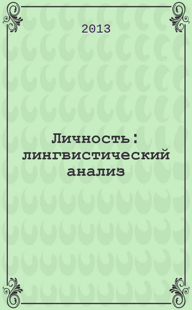 Личность: лингвистический анализ (семантика и функционирование слова личность в русском языке; человек как носитель личностных характеристик и его отображение в художественном тексте) : автореф. на соиск. уч. степ. к. филол. н. : специальность 10.02.01 <Русский язык>