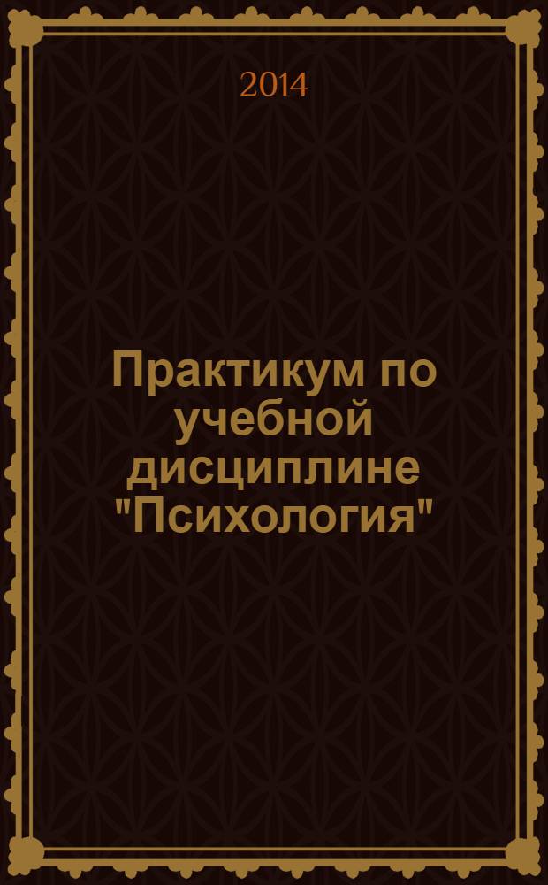 Практикум по учебной дисциплине "Психология" : учебно-методическое пособие для студентов ФЭМ