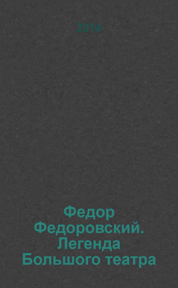 Федор Федоровский. Легенда Большого театра : по материалам выставки "Художник Федор Федоровский (1883-1955). Легенда Большого театра"