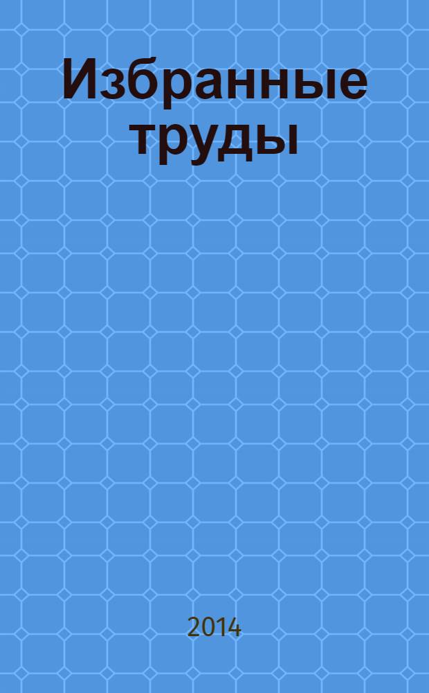 Избранные труды