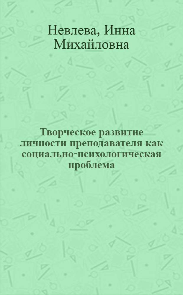 Творческое развитие личности преподавателя как социально-психологическая проблема : монография