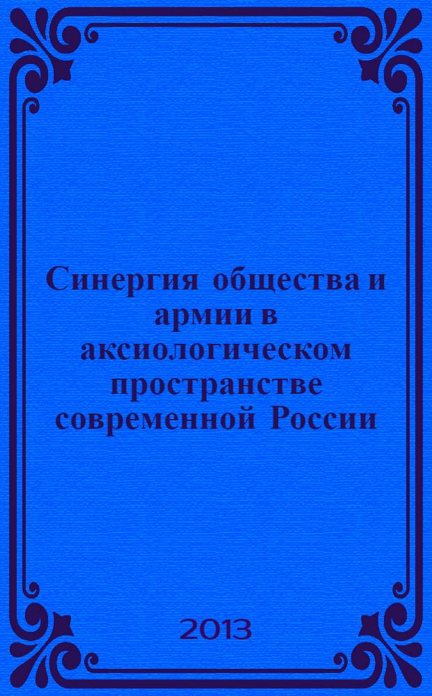 Синергия общества и армии в аксиологическом пространстве современной России : монография