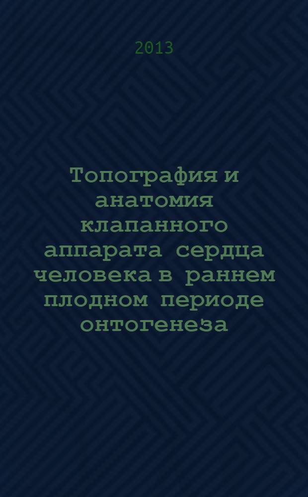 Топография и анатомия клапанного аппарата сердца человека в раннем плодном периоде онтогенеза : автореф. на соиск. уч. степ. к. м. н. : специальность 14.03.01 <Анатомия человека>