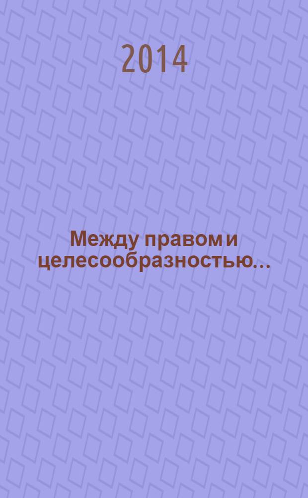 Между правом и целесообразностью… : методологические очерки