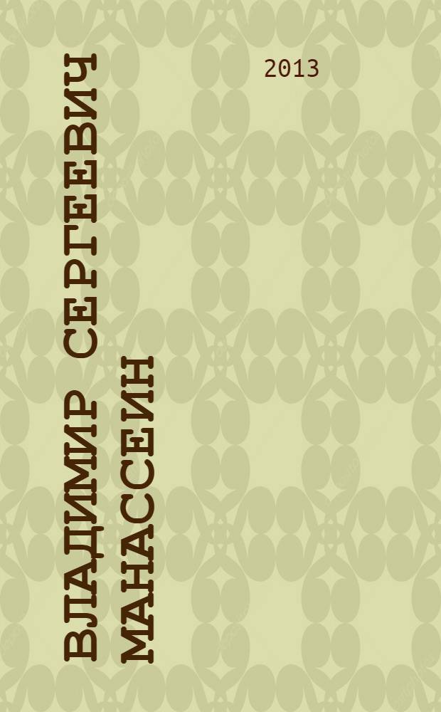 Владимир Сергеевич Манассеин: награда за работу, "…которая была для меня всего дороже на свете" : монография