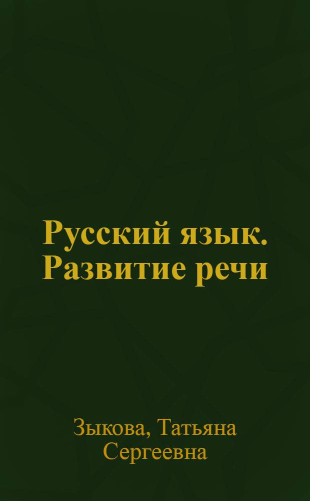 Русский язык. Развитие речи : 2 класс : учебник для специальных (коррекционных) образовательных учреждений I вида