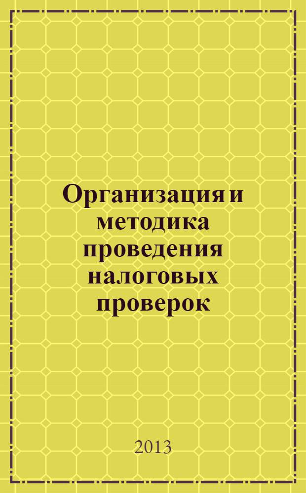 Организация и методика проведения налоговых проверок : учебное пособие