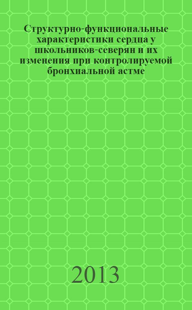 Структурно-функциональные характеристики сердца у школьников-северян и их изменения при контролируемой бронхиальной астме : автореф. на соиск. уч. степ. к. м. н. : специальность 03.03.01 <Физиология>
