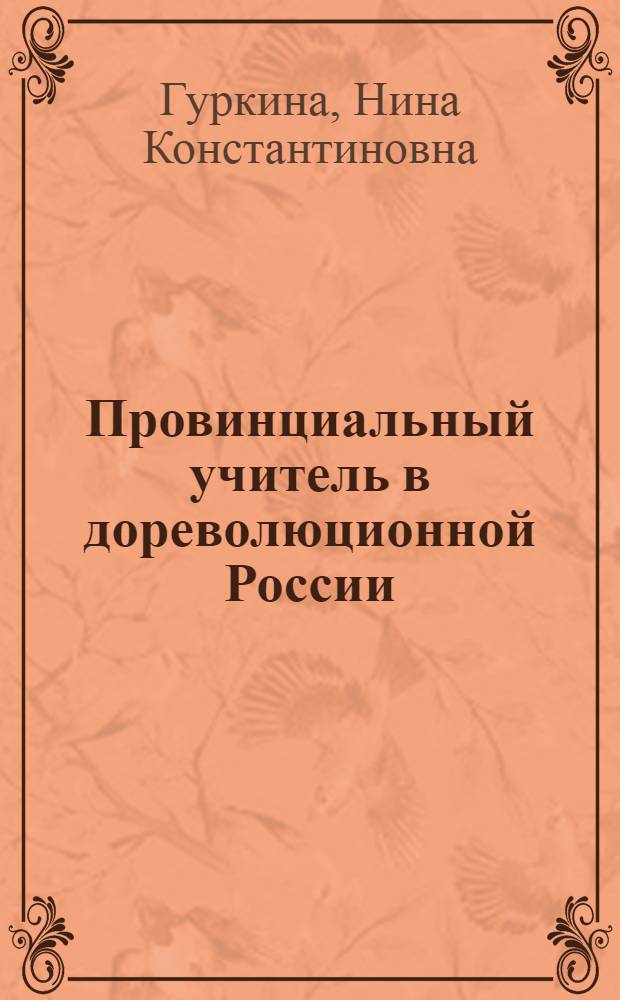 Провинциальный учитель в дореволюционной России