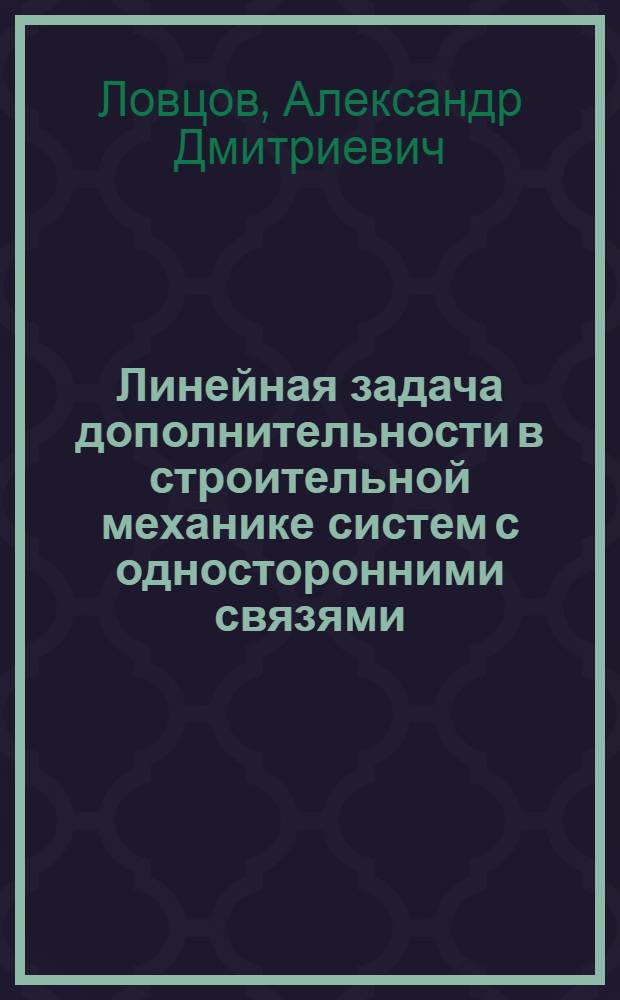 Линейная задача дополнительности в строительной механике систем с односторонними связями