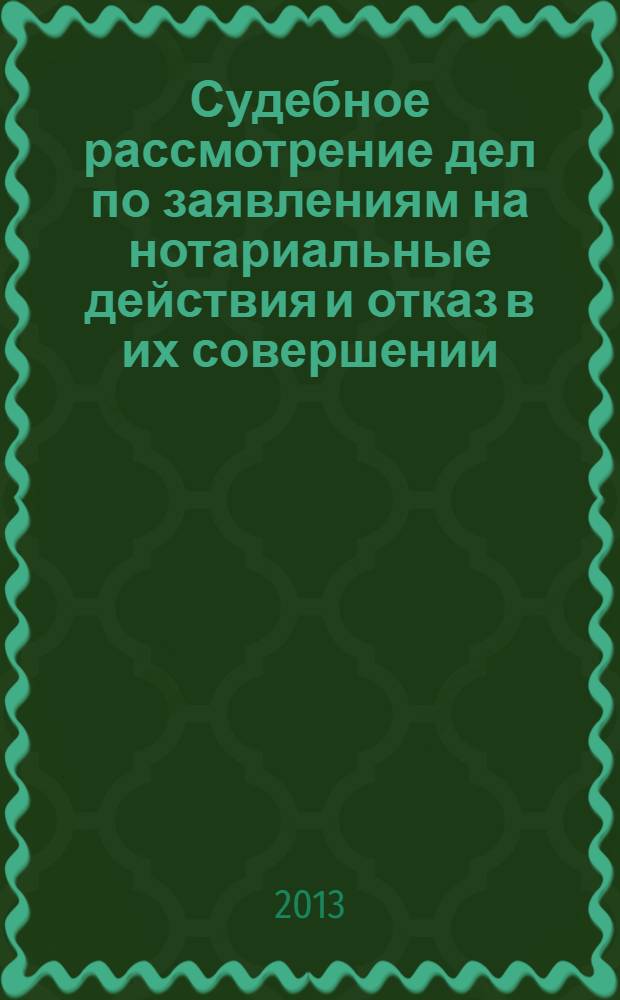 Судебное рассмотрение дел по заявлениям на нотариальные действия и отказ в их совершении : автореф. на соиск. уч. степ. к. ю. н. : специальность 12.00.15 <Гражданский процесс; арбитражный процесс>