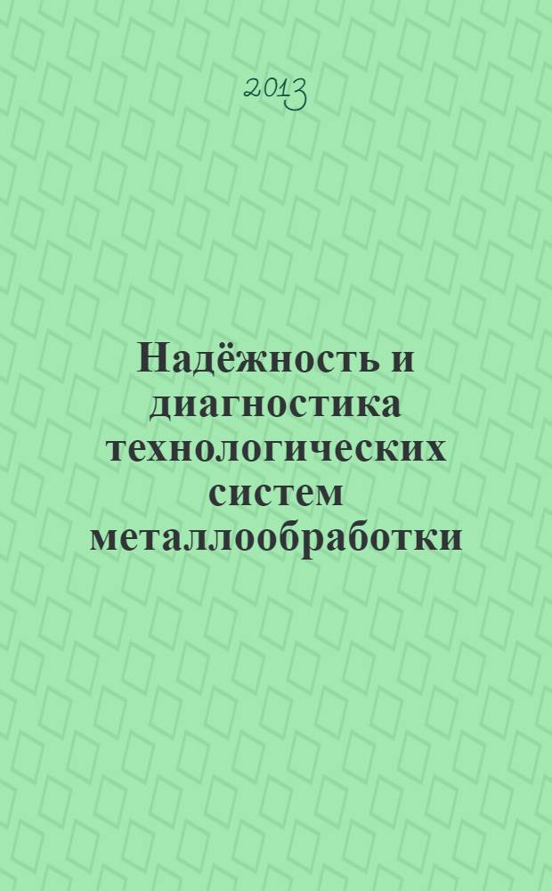 Надёжность и диагностика технологических систем металлообработки : учебное пособие