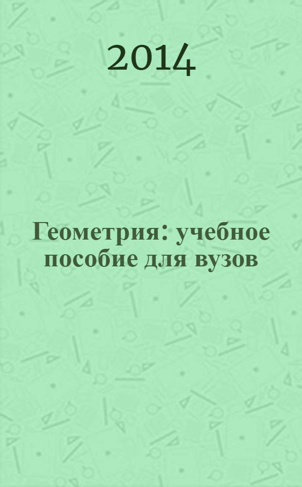 Геометрия : учебное пособие для вузов : по направлению 050100 Педагогическое образование