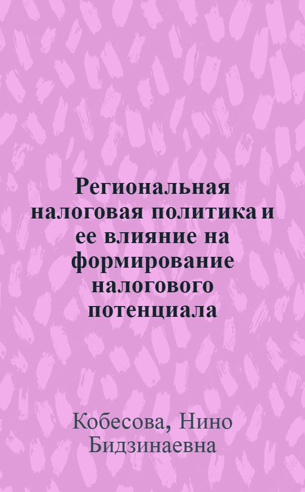 Региональная налоговая политика и ее влияние на формирование налогового потенциала (на материалах РСО-Алания) : автореф. на соиск. уч. степ. к. э. н. : специальность 08.00.10 <Финансы, денежное обращение и кредит>