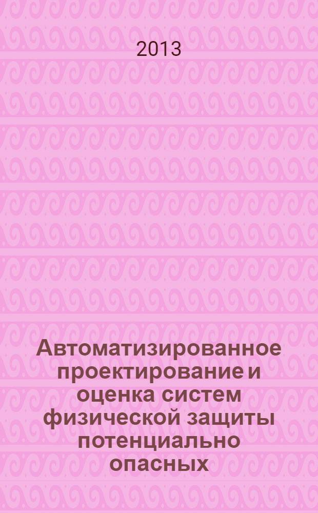 Автоматизированное проектирование и оценка систем физической защиты потенциально опасных (структурно-сложных) объектов : монография [в 3 ч.]. Ч. 2 : Модели нечетких систем принятия решений в задачах проектирования систем физической защиты