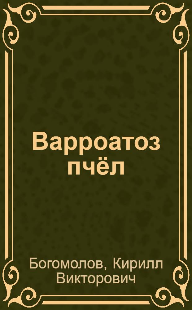 Варроатоз пчёл : практические особенности применения современных методов борьбы