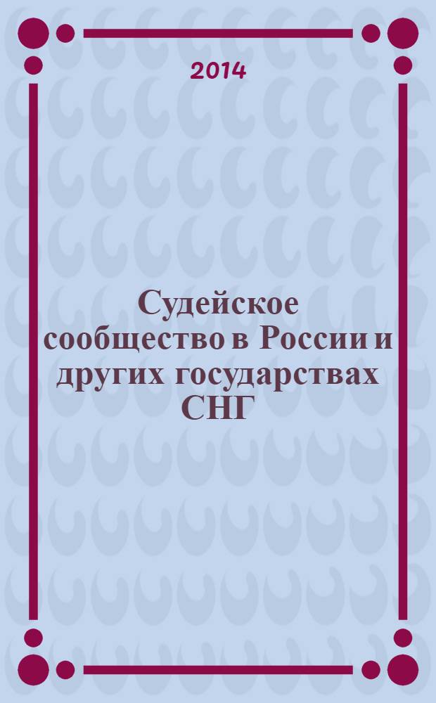 Судейское сообщество в России и других государствах СНГ