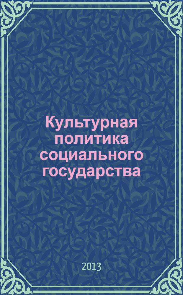 Культурная политика социального государства: сущность и модели реализации : автореф. на соиск. уч. степ. к. культуролог. н. : специальность 24.00.01 <Теория и история культуры>