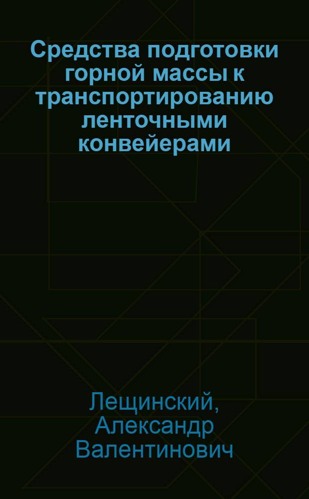 Средства подготовки горной массы к транспортированию ленточными конвейерами